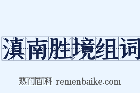 滇南胜境组词是什么意思的图片